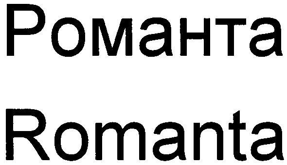 романта