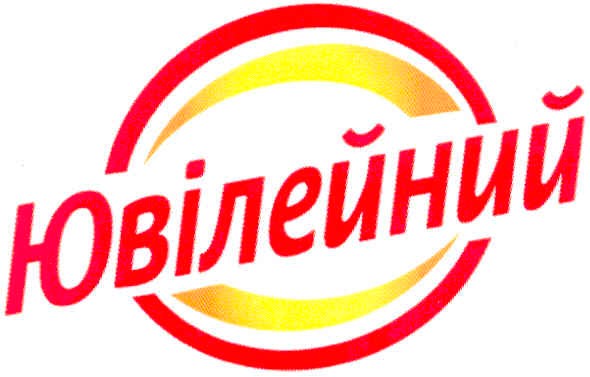ювілейний