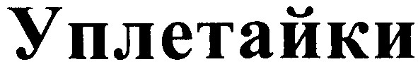 уплетайки