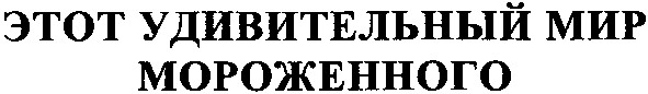 этот удивительный мир мороженного