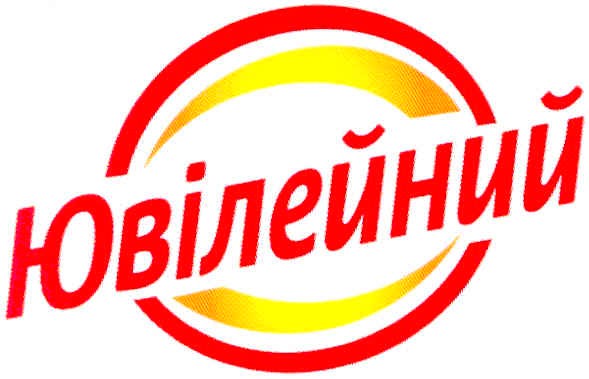 ювілейний