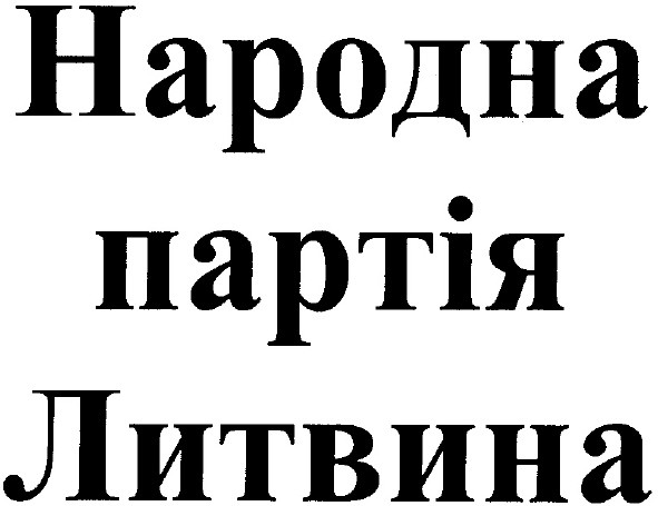 народна партія литвина