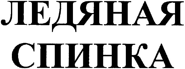 ледяная спинка