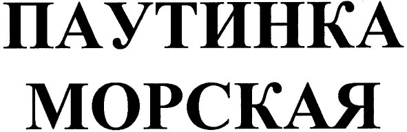 паутинка морская