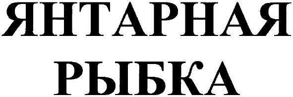янтарная рыбка