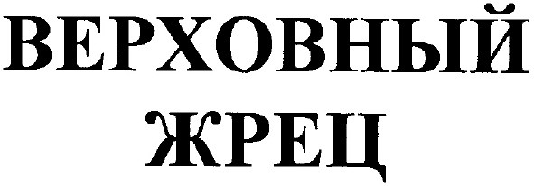 верховный жрец
