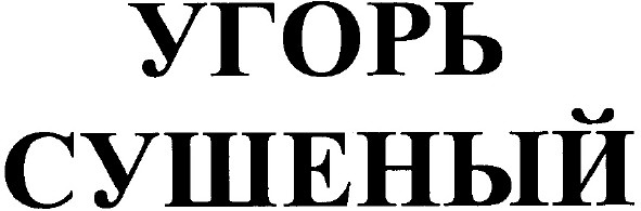 угорь сушеный