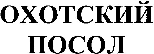 охотский посол