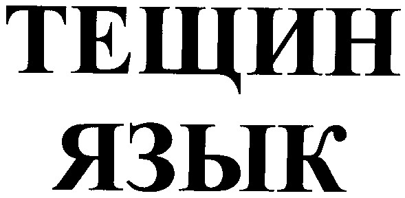 тещин язык