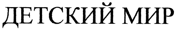 детский мир