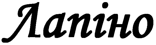 лапіно