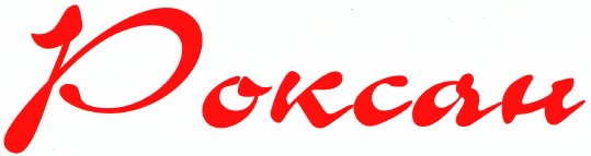 роксан