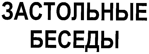 застольные беседы