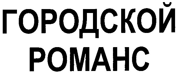 городской романс