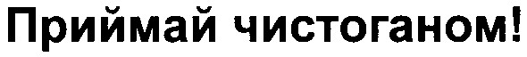 приймай чистоганом!