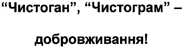 чистоган чистограм - добровживання!