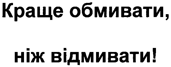 краще обмивати ніж відмивати!