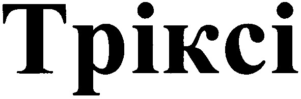 тріксі