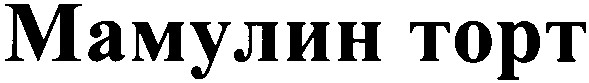 мамулин торт