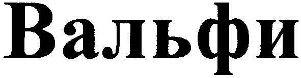 вальфи