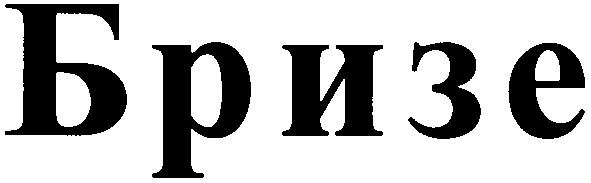 бризе