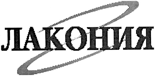 лакония