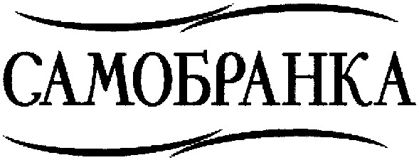 самобранка