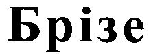 брізе
