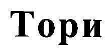 тори