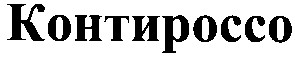 контироссо