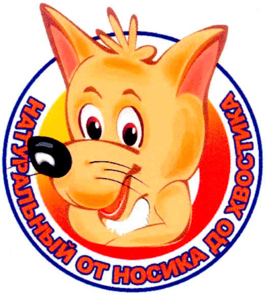 натуральный от носика до хвостика