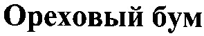 ореховый бум