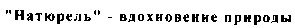 натюрель - вдохновение природы