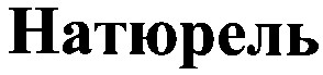 натюрель