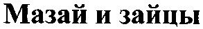 мазай и зайцы