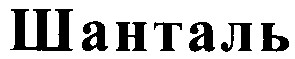 шанталь
