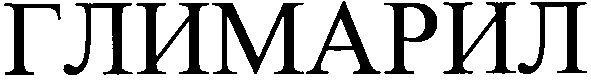 глимарил