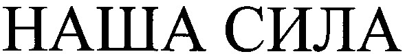 наша сила