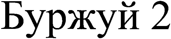 буржуй 2