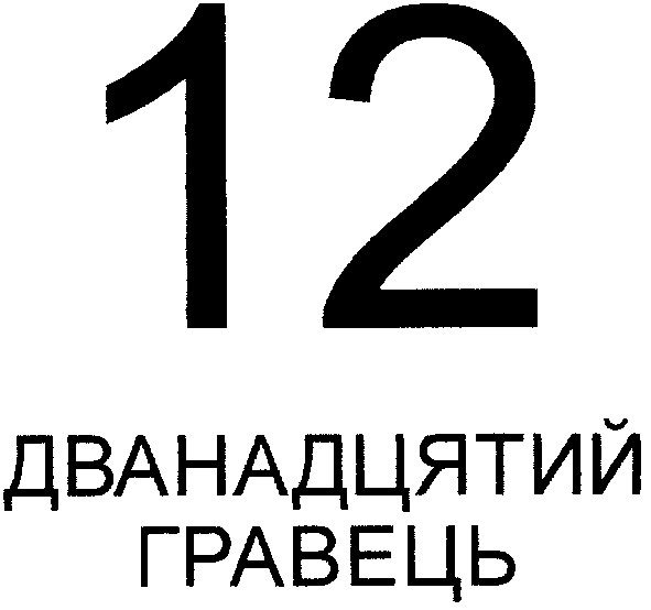 12 дванадцятий гравець
