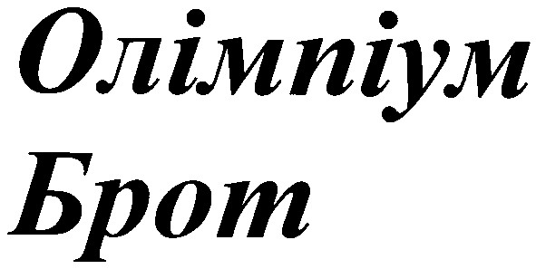 олімпіум