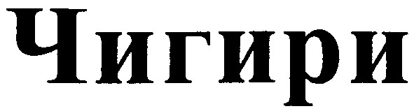чигири