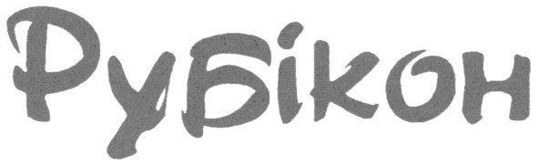рубікон