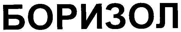 боризол