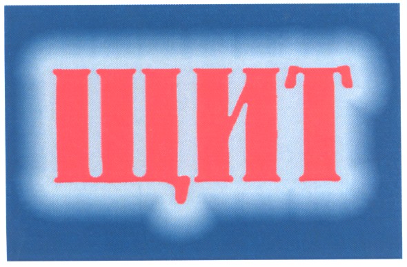 щит