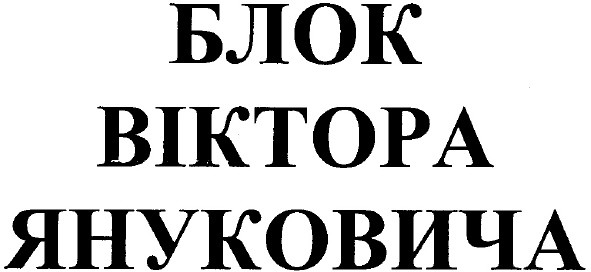 блок віктора януковича