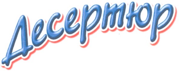 десертюр