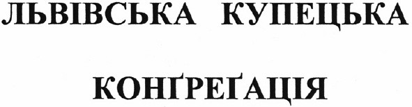 львівська купецька конгрегація