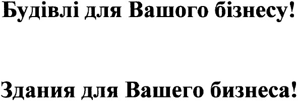 будівлі для вашого бізнесу!