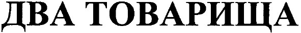 два товарища